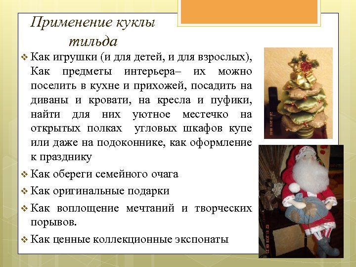 Применение куклы тильда v Как игрушки (и для детей, и для взрослых), Как предметы