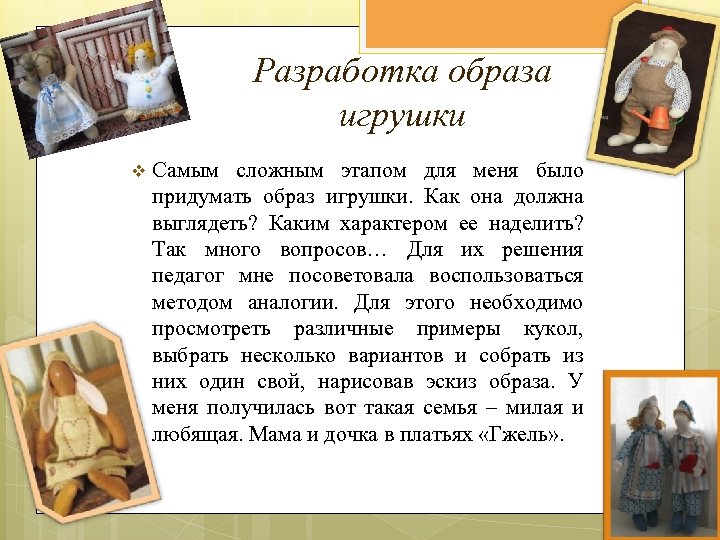 Разработка образа игрушки v Самым сложным этапом для меня было придумать образ игрушки. Как