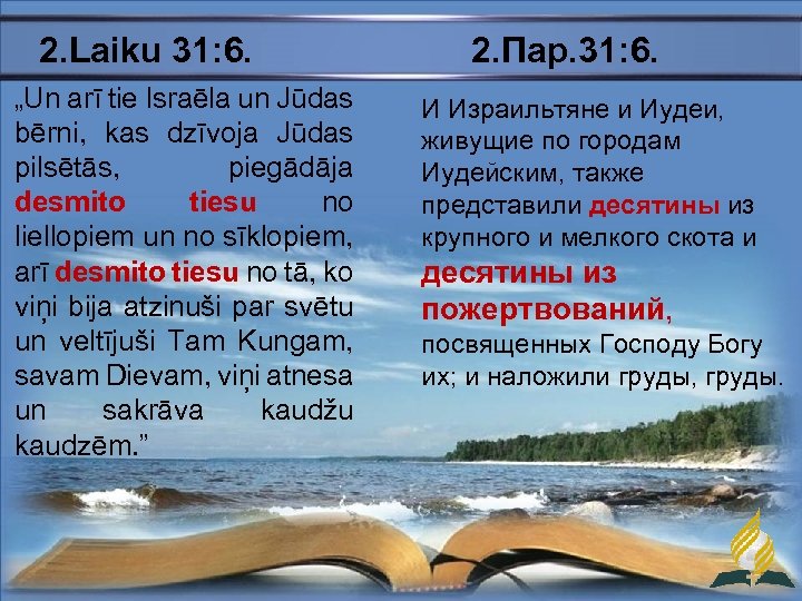 2. Laiku 31: 6. „Un arī tie Israēla un Jūdas bērni, kas dzīvoja Jūdas