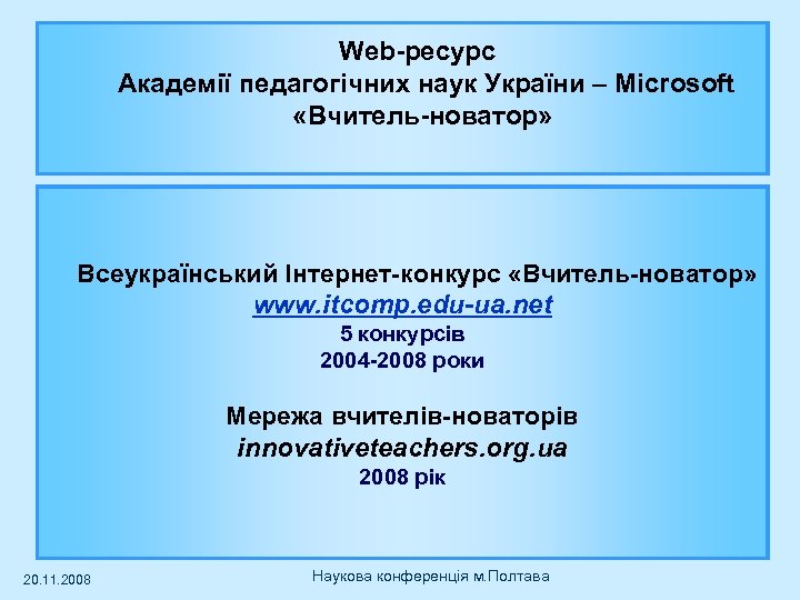  Web-ресурс Академії педагогічних наук України – Microsoft «Вчитель-новатор» Всеукраїнський Інтернет-конкурс «Вчитель-новатор» www. itcomp.