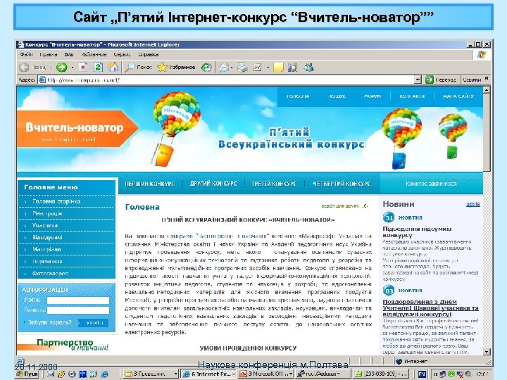 Cайт „П’ятий Інтернет-конкурс “Вчитель-новатор”” 20. 11. 2008 Наукова конференція м. Полтава 