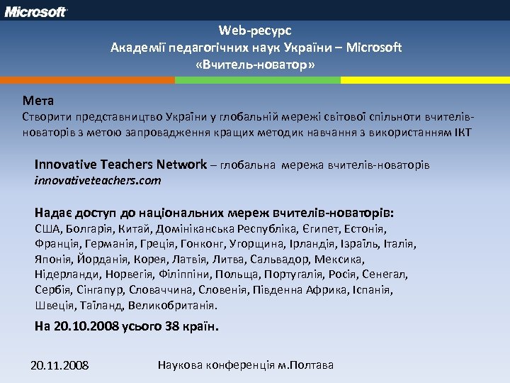 Web-ресурс Академії педагогічних наук України – Microsoft «Вчитель-новатор» Мета Створити представництво України у глобальній