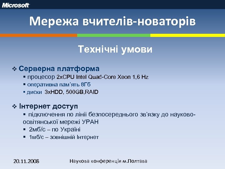 Мережа вчителів-новаторів Технічні умови v Серверна платформа § процесор 2 x. CPU Intel Quad-Core