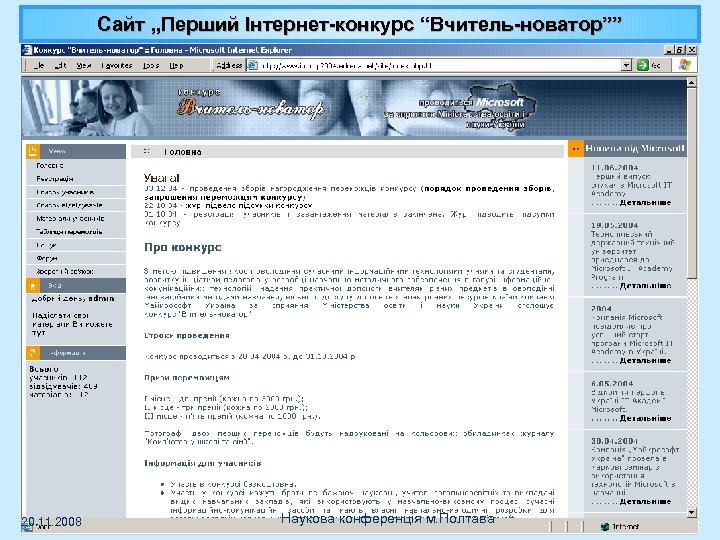Cайт „Перший Інтернет-конкурс “Вчитель-новатор”” 20. 11. 2008 Наукова конференція м. Полтава 