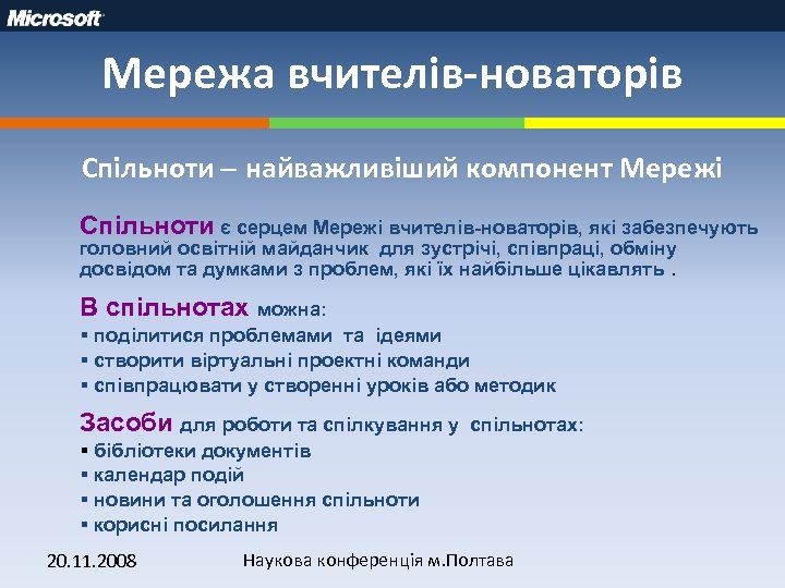 Мережа вчителів-новаторів Спільноти найважливіший компонент Мережі Спільноти є серцем Мережі вчителів-новаторів, які забезпечують головний