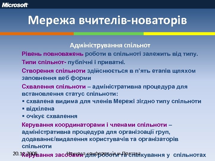 Мережа вчителів-новаторів Адміністрування спільнот Рівень повноважень роботи в спільноті залежить від типу. Типи спільнот-