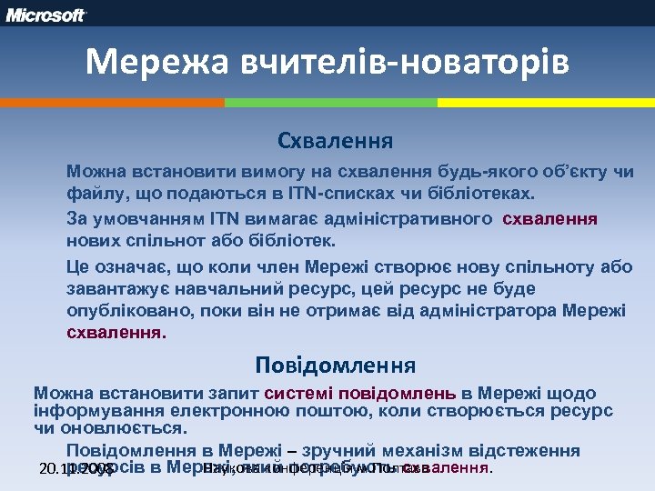 Мережа вчителів-новаторів Схвалення Можна встановити вимогу на схвалення будь-якого об’єкту чи файлу, що подаються