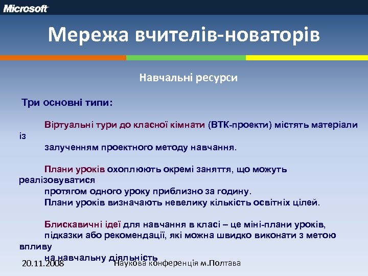 Мережа вчителів-новаторів Навчальні ресурси Три основні типи: Віртуальні тури до класної кімнати (ВТК-проекти) містять