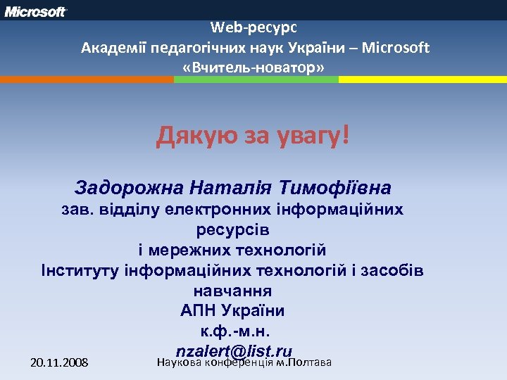 Web-ресурс Академії педагогічних наук України – Microsoft «Вчитель-новатор» Дякую за увагу! Задорожна Наталія Тимофіївна
