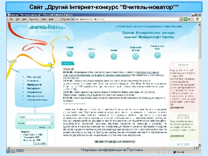 Cайт „Другий Інтернет-конкурс “Вчитель-новатор”” 20. 11. 2008 Наукова конференція м. Полтава 