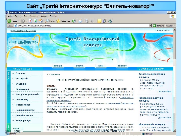Cайт „Третій Інтернет-конкурс “Вчитель-новатор”” 20. 11. 2008 Наукова конференція м. Полтава 