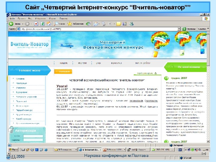 Cайт „Четвертий Інтернет-конкурс “Вчитель-новатор”” 20. 11. 2008 Наукова конференція м. Полтава 