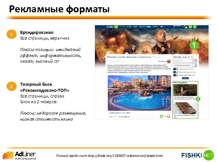 Рекламные форматы 1 Брендирование Все страницы, верх+низ Плюсы позиции: имиджевый эффект, информативность, охват, высокий