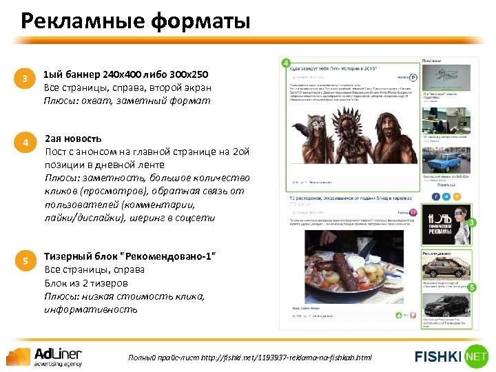 Рекламные форматы 3 1 ый баннер 240 х400 либо 300 х250 Все страницы, справа,