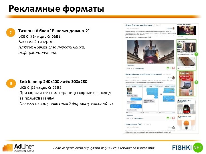 Рекламные форматы 7 Тизерный блок "Рекомендовано-2" Все страницы, справа Блок из 2 тизеров Плюсы: