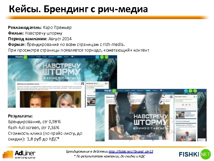 Кейсы. Брендинг с рич-медиа Рекламодатель: Каро Премьер Фильм: Навстречу шторму Период кампании: Август 2014