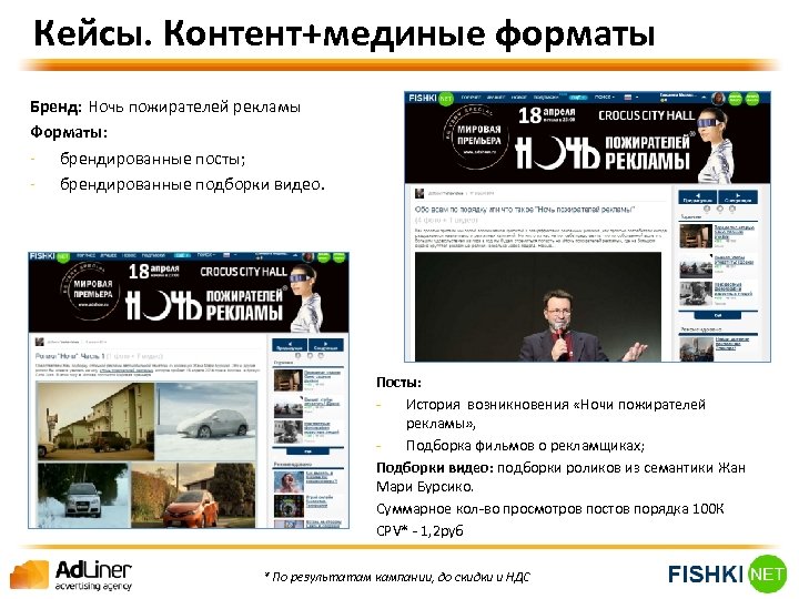 Кейсы. Контент+мединые форматы Бренд: Ночь пожирателей рекламы Форматы: - брендированные посты; - брендированные подборки