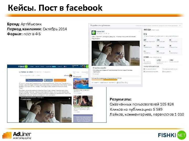 Кейсы. Пост в facebook Бренд: Арт. Мьюзик Период кампании: Октябрь 2014 Формат: пост в