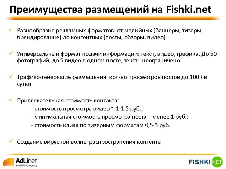 Преимущества размещений на Fishki. net ü Разнообразие рекламных форматов: от медийных (баннеры, тизеры, брендирование)