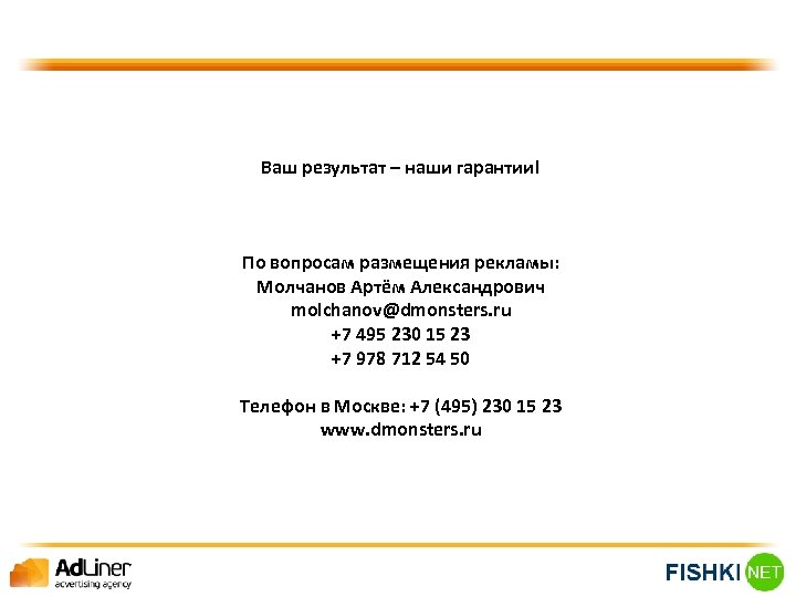 Ваш результат – наши гарантии! По вопросам размещения рекламы: Молчанов Артём Александрович molchanov@dmonsters. ru