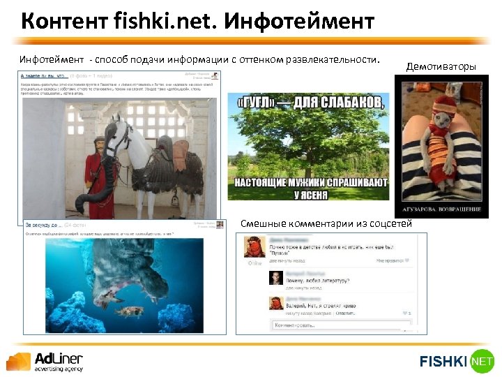 Контент fishki. net. Инфотеймент - способ подачи информации с оттенком развлекательности. Демотиваторы Смешные комментарии