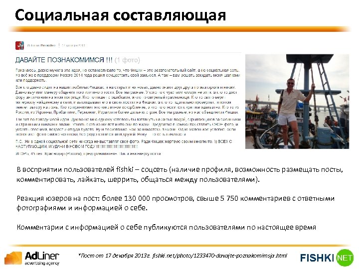 Социальная составляющая В восприятии пользователей fishki – соцсеть (наличие профиля, возможность размещать посты, комментировать,