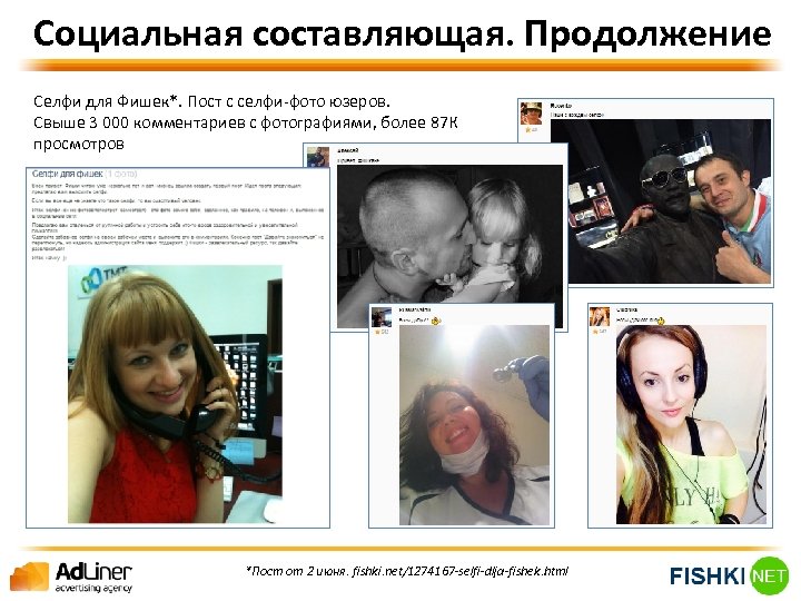 Социальная составляющая. Продолжение Селфи для Фишек*. Пост с селфи-фото юзеров. Свыше 3 000 комментариев