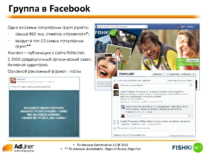 Группа в Facebook Одна из самых популярных групп рунета: - свыше 860 тыс. отметок