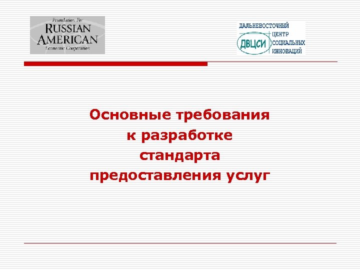 Основные требования к разработке стандарта предоставления услуг 