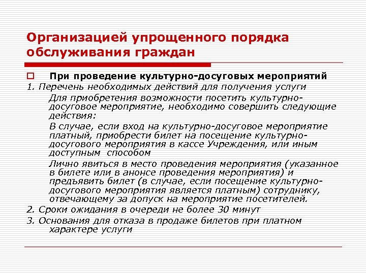 Организацией упрощенного порядка обслуживания граждан o При проведение культурно-досуговых мероприятий 1. Перечень необходимых действий