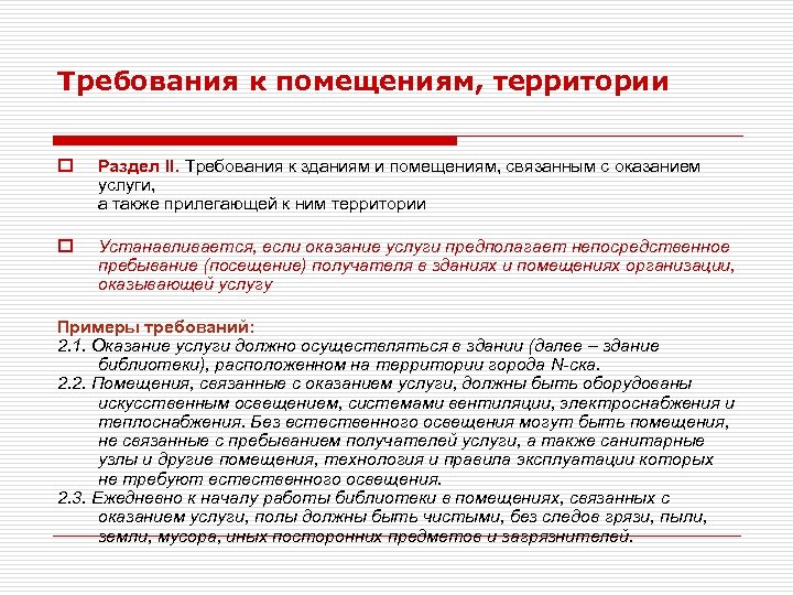 Требования к территории. Требования от к территории помещениям части. Требования к зданию помещениям. Требования к производным помещениям. Требования к производственным территориям и помещениям.