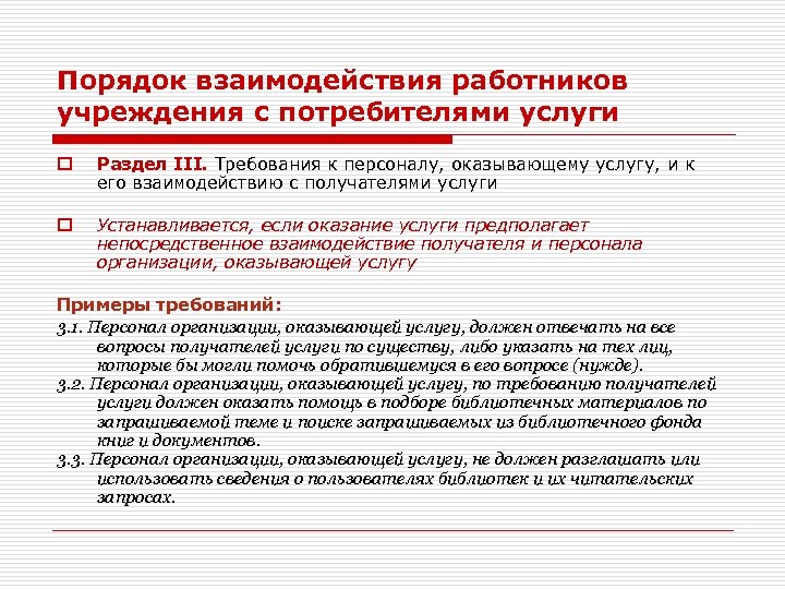 Правила взаимодействия сотрудников. Порядок взаимодействия. Порядок взаимоотношений работников. Процедура взаимодействия с потребителями. Порядок взаимодействия с потребителями..