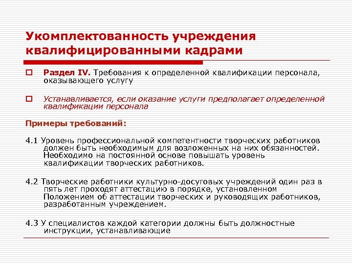 Укомплектованность кадрами. Укомплектованность учреждения кадрами. Отчет по укомплектованности кадрами. Требования к квалификации персонала в ТЗ. Укомплектованность медицинского учреждения кадрами.