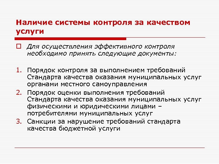 Наличие системы контроля за качеством услуги o Для осуществления эффективного контроля необходимо принять следующие