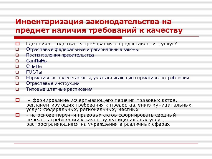Инвентаризация законодательства на предмет наличия требований к качеству o q q q q o