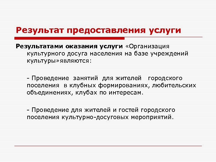 Услуги учреждений. Результат оказания услуги. Выдача результатов оказания услуги. Требования к результатам оказания услуг. Оказание культурно-досуговых услуг.