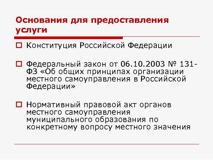 Основания для предоставления услуги o Конституция Российской Федерации o Федеральный закон от 06. 10.