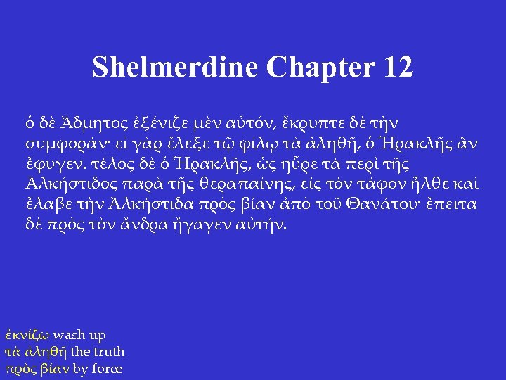 Shelmerdine Chapter 12 ὁ δὲ Ἄδμητος ἐξένιζε μὲν αὐτόν, ἔκρυπτε δὲ τὴν συμφοράν· εἰ