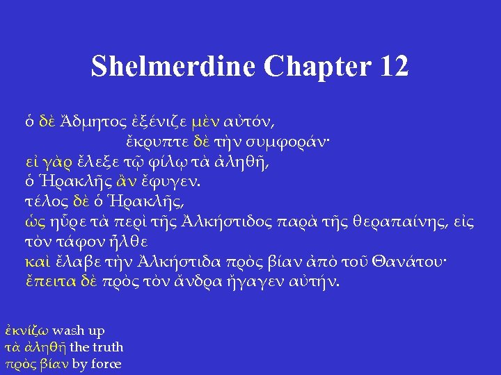 Shelmerdine Chapter 12 ὁ δὲ Ἄδμητος ἐξένιζε μὲν αὐτόν, ἔκρυπτε δὲ τὴν συμφοράν· εἰ