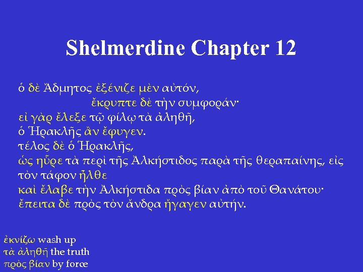 Shelmerdine Chapter 12 ὁ δὲ Ἄδμητος ἐξένιζε μὲν αὐτόν, ἔκρυπτε δὲ τὴν συμφοράν· εἰ