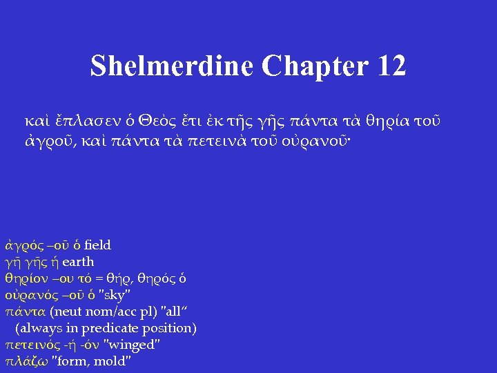 Shelmerdine Chapter 12 καὶ ἔπλασεν ὁ Θεὸς ἔτι ἐκ τῆς γῆς πάντα τὰ θηρία