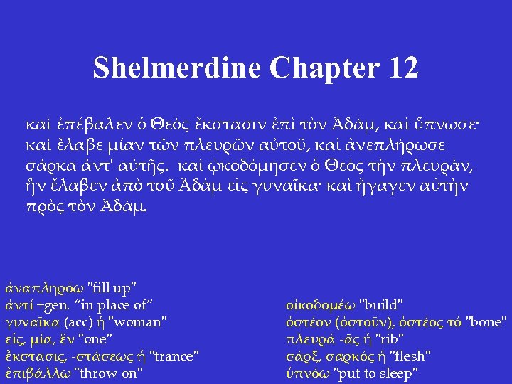 Shelmerdine Chapter 12 καὶ ἐπέβαλεν ὁ Θεὸς ἔκστασιν ἐπὶ τὸν Ἀδὰμ, καὶ ὕπνωσε· καὶ