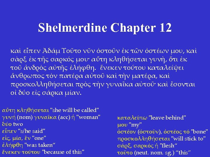 Shelmerdine Chapter 12 καὶ εἶπεν Ἀδάμ Τοῦτο νῦν ὀστοῦν ἐκ τῶν ὀστέων μου, καὶ