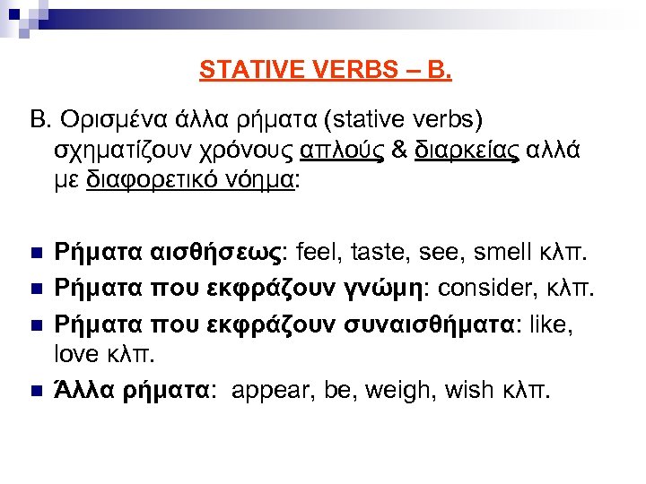 STATIVE VERBS – Β. Β. Ορισμένα άλλα ρήματα (stative verbs) σχηματίζουν χρόνους απλούς &