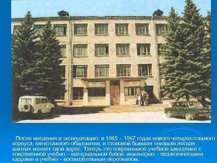 После введения в эксплуатацию в 1965 – 1967 годах нового четырехэтажного корпуса, пятиэтажного общежития,