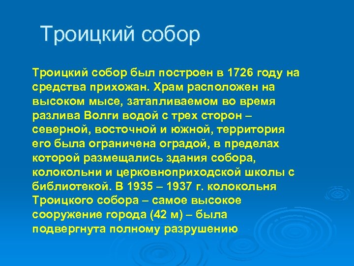 Троицкий собор был построен в 1726 году на средства прихожан. Храм расположен на высоком