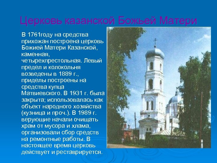 Церковь казанской Божьей Матери В 1761 году на средства прихожан построена церковь Божией Матери