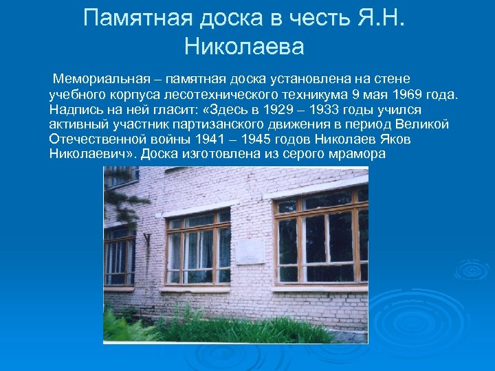 Памятная доска в честь Я. Н. Николаева Мемориальная – памятная доска установлена на стене