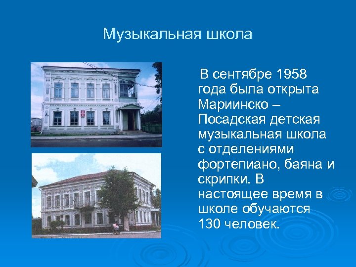Музыкальная школа В сентябре 1958 года была открыта Мариинско – Посадская детская музыкальная школа
