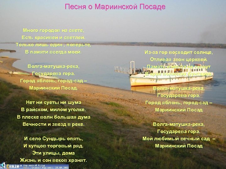 Песня о Мариинской Посаде Много городов на свете, Есть красивей и светлей. Только лишь